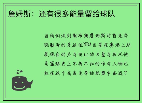 詹姆斯：还有很多能量留给球队